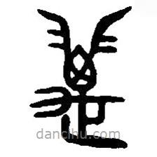 篆刻字典寫的篆書邁