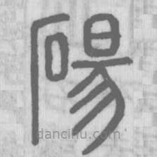 說文解字寫的篆書碭