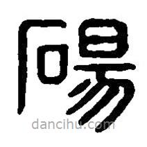 篆刻字典寫的篆書碭