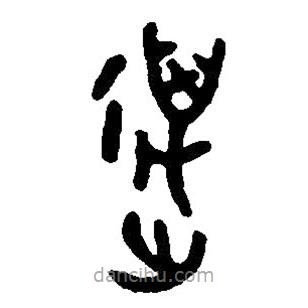 篆刻字典写的篆书万