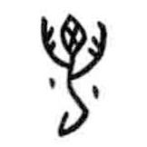 甲骨文寫(xiě)的篆書(shū)萬(wàn)