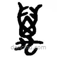 篆刻字典写的篆书万