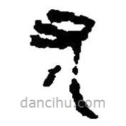 簡帛寫的篆書尤