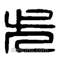 篆刻字典寫的篆書尤