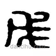 篆刻字典写的篆书戊