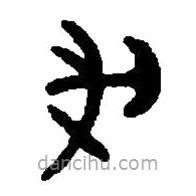 篆刻字典写的篆书戊