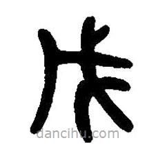 篆刻字典写的篆书戊