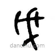 篆刻字典写的篆书戊