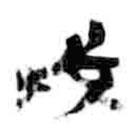 簡帛寫的篆書戊