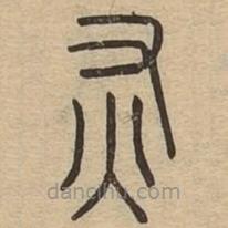 說文廣義寫的篆書灰