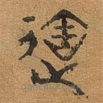 千文六書統(tǒng)要寫的篆書達