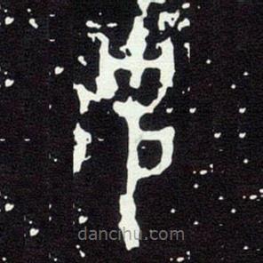 大克鼎写的篆书克