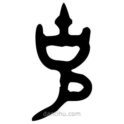 金文寫的篆書克