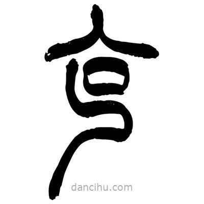 張浩榮寫的篆書克