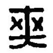 篆刻字典寫的篆書爽