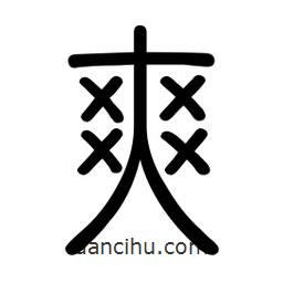 新篆體寫的篆書爽