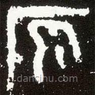 散氏盘写的篆书原