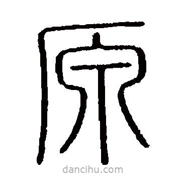 会稽刻石写的篆书原