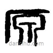 篆刻字典写的篆书原