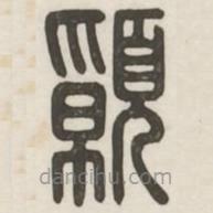 漢印分韻續(xù)集寫的篆書愿