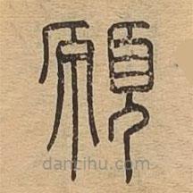 說文廣義寫的篆書愿
