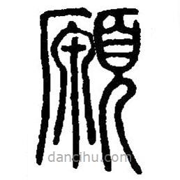 篆刻字典寫的篆書愿