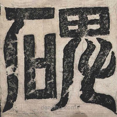 魏碑寫的篆書碑