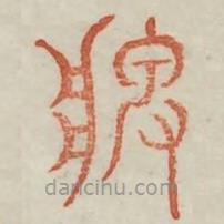 广金石韵府写的篆书碑