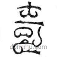 鳥蟲篆寫的篆書奇