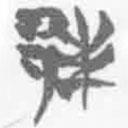 簡(jiǎn)帛寫的篆書邦