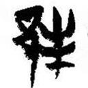 簡(jiǎn)帛寫的篆書邦