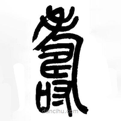 吳昌碩寫的篆書壽