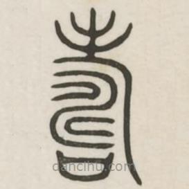 漢印分韻選集寫(xiě)的篆書(shū)壽