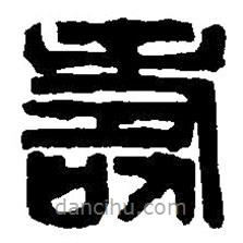 篆刻字典寫的篆書壽