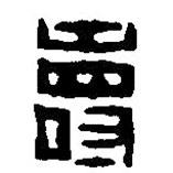篆刻字典寫的篆書壽