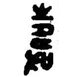 篆刻字典寫的篆書壽