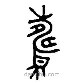 篆刻字典寫(xiě)的篆書(shū)壽