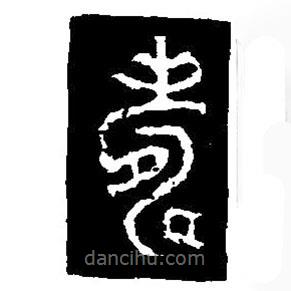 篆刻字典寫(xiě)的篆書(shū)壽