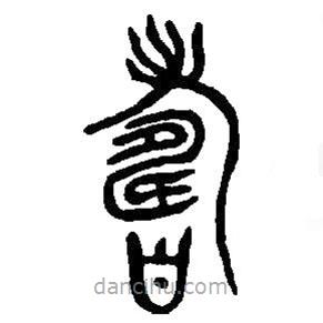 篆刻字典寫(xiě)的篆書(shū)壽