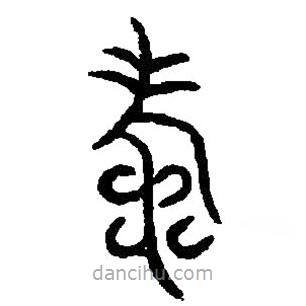 篆刻字典寫的篆書壽