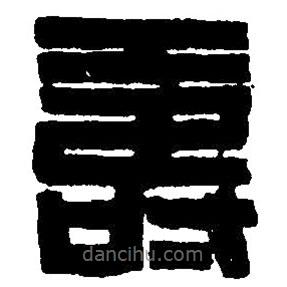 篆刻字典寫(xiě)的篆書(shū)壽