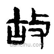 篆刻字典写的篆书故