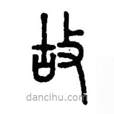 篆刻字典写的篆书故