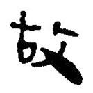 简帛写的篆书故