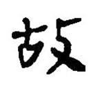 簡帛寫的篆書故