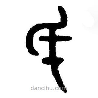 篆刻字典寫的篆書厥