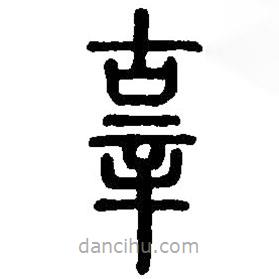 篆刻字典寫的篆書辜