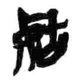 簡帛寫的篆書辜