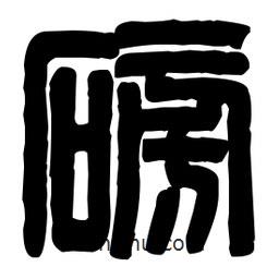 篆刻寫的篆書磅