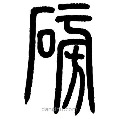 顾建平写的篆书磅